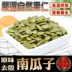 【蔘大王】 原味去殼 南瓜子（150g/入）自然堅果/低溫烘培