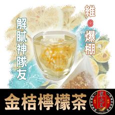 【蔘大王】金桔檸檬茶包 原切果粒 冷熱雙泡 清涼解膩 養顏美容 6g/入