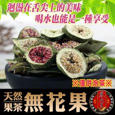 【蔘大王】 無花果茶片  低熱量天然果茶  沖泡專用 糖友適用