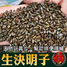 【蔘大王】台灣生決明子 生決明子茶 去油解膩 天然玩具沙 排便順暢(300g/入)