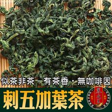 【蔘大王】刺五加葉茶 幫助入睡 天然草本 降火神氣 排便順暢 無咖啡因 (100g/入)