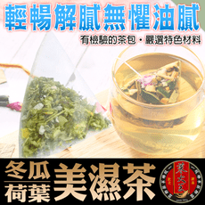 【蔘大王】冬瓜荷葉美濕茶 （6gX10入/組） 清爽代謝  消暑降火 調節生理機能