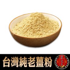 【蔘大王】台灣純老薑粉 辛辣醇厚 幫助消化 促進新陳代謝 無化學添加（300g/組）