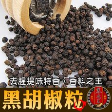 【蔘大王】黑胡椒(粒)  北越黑胡椒 香料之王 顆粒飽滿 去腥提味特香(150g/入)