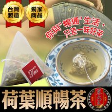 【蔘大王】荷葉順暢茶 靈活自在 足大包才能真夠味 特加花旗蔘 (6g/包)