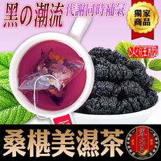 【蔘大王】 黑桑葚美濕茶(火旺滋椹版)(6g/入) 新陳代謝 滋葚補氣 黑就是補