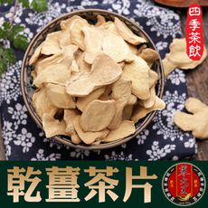 【蔘大王】台灣乾薑片（300g/入）不辣不刺激 新陳代謝好