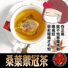 【蔘大王】桑葉禦冠茶 增強正氣 抵抗穢氣 更新體力 安全過關(6g/入)