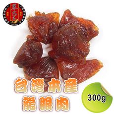 【蔘大王】台灣本產龍眼肉 （非煙燻）（300g/入）