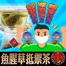 【蔘大王】魚腥草抵禦茶 艱困時期真安心！正氣在前真安全！(6g/入)