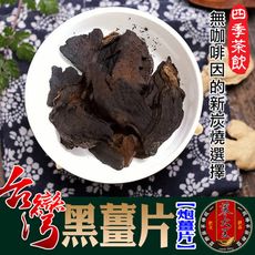 【蔘大王】 黑薑片 炮薑片（150g）手做炭燒香濃驅寒暖身寶