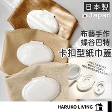 日本製 紙巾蓋 濕紙巾蓋 可重複使用紙巾蓋