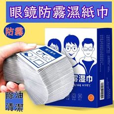 單片獨立包裝 眼鏡清潔防霧濕紙巾 鏡片防霧濕巾 拭鏡布 鏡片擦拭布 擦拭紙 抑菌防起霧