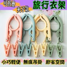 夾子款折疊旅行衣架 2段式摺疊晾曬架 居家/旅遊衣物收納 曬衣架 旅行衣架 附帶夾子