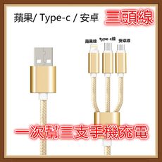 三合一手機充電線 TYPE C  IPhone 蘋果 IOS 安卓 USB充電線一拖三手機數據線