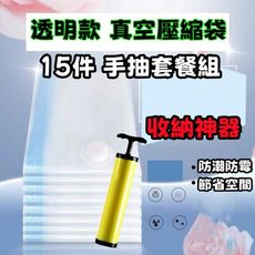 15件手抽套餐組 超厚真空壓縮袋 加厚9絲 真空收納袋 厚衣服棉被收納 抽氣袋 防霉防潮 節省空間