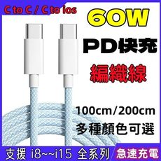 PD60W快充線 編織線 適用i8~i15全系列充電線 Type-C to iOS數據線 傳輸線