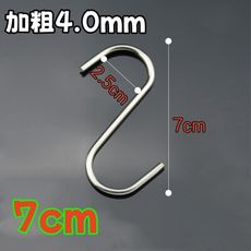 7公分不鏽鋼S型掛勾 S勾 金屬掛勾 加粗4.0mm 實心加厚 廚房掛勾 免釘掛鈎 不銹鋼掛勾