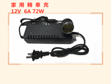 72W 6A 家用電轉車用電 電源轉換器 變壓器 110V轉車用點菸孔 AC DC轉換器