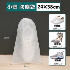 24x38cm 不織布防塵袋 無紡布收納袋 鞋子防塵袋 曬鞋袋 防塵袋 拉繩束口 鞋子收納袋