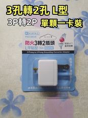 【聖岡科技】L型 3P轉2P轉接頭 3P插孔轉2P插頭 電源轉換器 新安規 安全耐燃材質