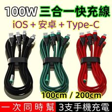 100W超級快充 三合一數據線 快充線 iOS+安卓+Type-C充電線 一次同時幫3支手機充電