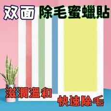 雙面可用 除毛貼片 除毛蜜蠟紙 蜜蠟除毛 蜜蠟貼 除毛蠟紙 蜜蠟脫毛 脫毛紙 除毛貼片