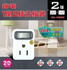 【聖岡科技】1開2插分接器 (2P+3P)節電1開2插分接器(3P+2P) 壁插 兩孔插座 延長線