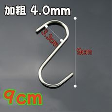 9公分不鏽鋼S型掛勾 S勾 金屬掛勾 加粗4.0mm 實心加厚 廚房掛勾 免釘掛鈎 不銹鋼掛勾