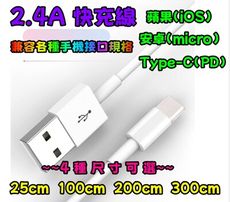 2.4A快充線 4種尺寸可選 手機充電線 ios快充線 PD快充 安卓 type-C 資料傳輸線