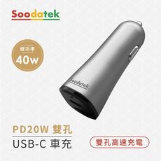 Soodatek PD 20W雙孔 總功率40W車充 USB-C快充  type c 雙孔獨立供電