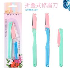 折疊方便攜帶式 修眉刀 安全專業化妝工具 安全修眉刀 刮眉毛刀 可替換 修眉刀片 一套2片刀片