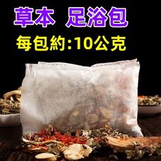 10公克 草本藥草足浴包 二十四味足浴藥草包 草本泡腳中藥包 養生足浴藥包 祛濕泡腳藥草包