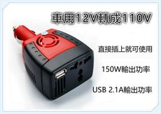 150W強力輸出 USB 2.1A車用 車充12V轉110V台灣規格 萬能插頭 變壓器 車載逆變器