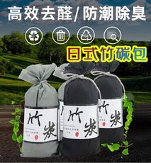 車用空氣淨化竹碳包 居家衣櫃除濕防霉 除臭去味 汽車用空氣淨化 居家用除濕防霉除煙味活性碳竹炭包