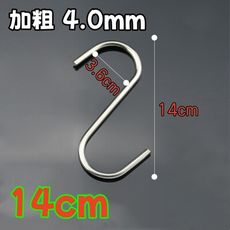 14公分不鏽鋼S型掛勾 S勾 金屬掛勾 加粗4.0mm 實心加厚 廚房掛勾 免釘掛鈎 不銹鋼掛勾