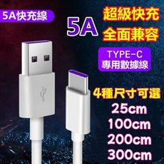 5A快充線 資料傳輸線 PD快充 閃充線 Type-C 快充USB to C充電線 多種尺寸可選