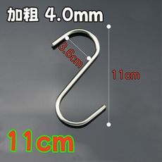 11公分不鏽鋼S型掛勾 S勾 金屬掛勾 加粗4.0mm 實心加厚 廚房掛勾 免釘掛鈎 不銹鋼掛勾