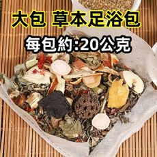 20公克 草本藥草足浴包 二十四味足浴藥草包 草本泡腳中藥包 養生足浴藥包 祛濕泡腳藥草包