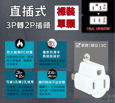 【聖岡科技】直式 3P轉2P轉接頭 3P插孔轉2P插頭 電源轉換器 新安規 安全耐燃材質