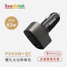 soodatek原廠公司貨 大功率車用快充電器 PD65W+QC3.0 18W 總功率83W快速車充