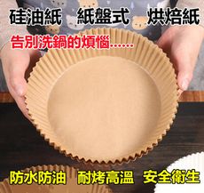 16*20*45cm小號 氣炸鍋專用烘焙紙 紙盤式烘焙紙 硅油紙盤 隔油紙 圓形/方形吸油紙 烤盤紙