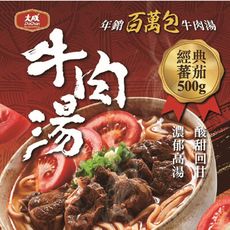 【大成食品】紅燒牛肉湯/蕃茄牛肉湯（500g／包）(團購 超商團購)