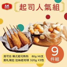 【大成食品】網購熱銷起司人氣組 9件組(韓式起司熱狗80g X6支+莫札瑞拉拉絲起司球320gX3包