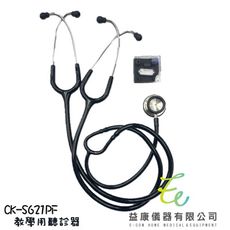 CK-S621PF 精國 雙面 教學用聽診器