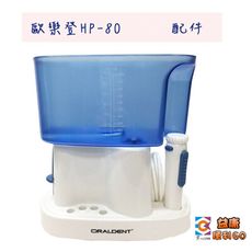 ORALDENT 歐樂登 多功能高壓脈衝式沖牙機 HP-80