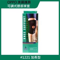 OPPO 歐柏 1221 高透氣可調式膝部束套 單一尺寸 護膝 護具 黑色