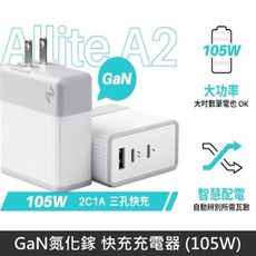 Allite A2 105W GaN氮化鎵 快充充電器 充電頭 三孔 TypeC USB-C 大功率