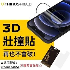 犀牛盾 3D壯撞貼 不會破的保護貼 耐衝擊螢幕保護貼 - iPhone 7 / 8 / SE