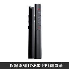 【LANS】 橙點 PPT翻頁筆 簡報筆 報告筆 紅外線 投影筆 翻頁筆 USB 即插即用 內附電池